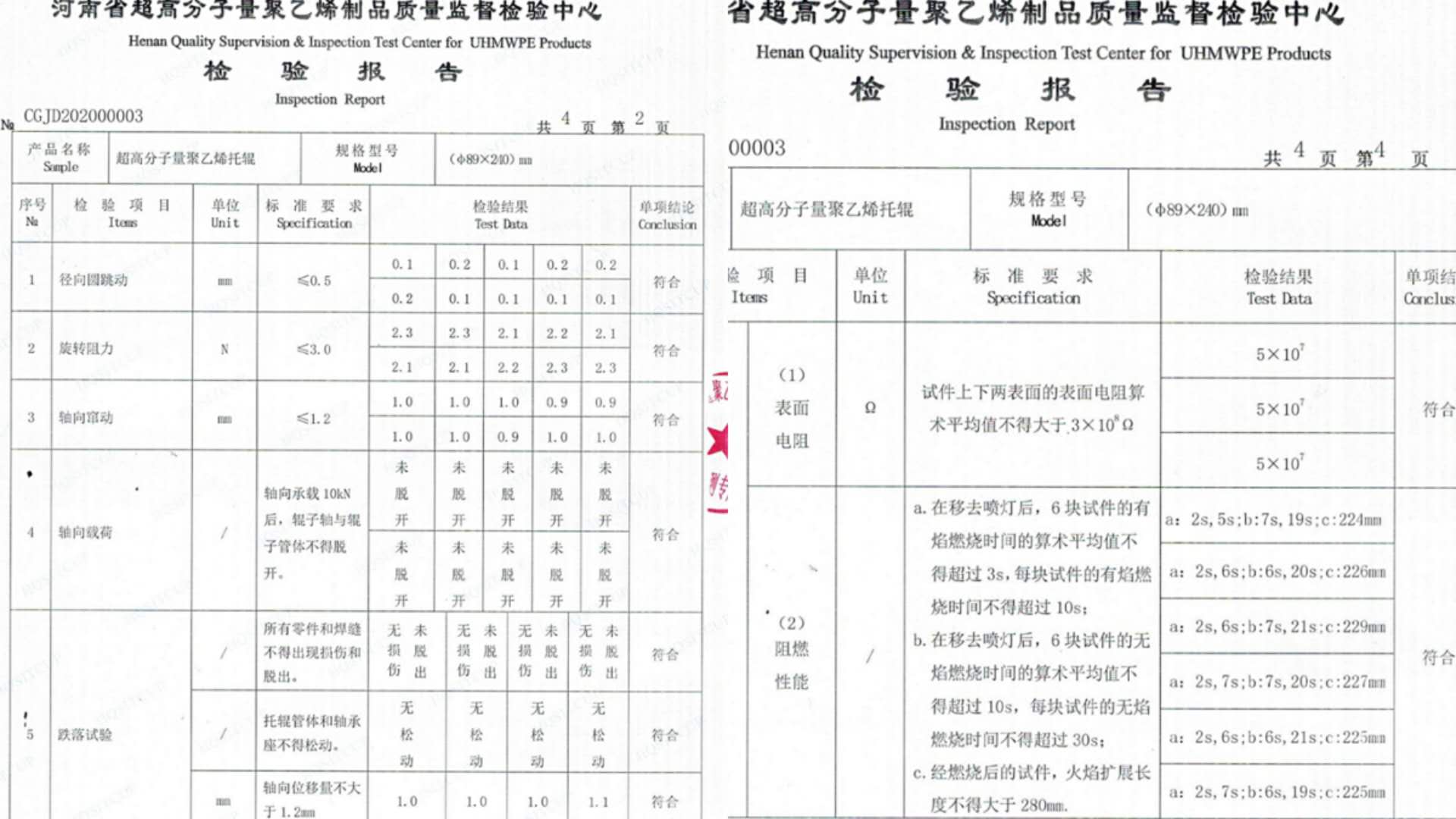 高分子聚乙烯托輥產(chǎn)品檢驗(yàn)報(bào)告